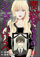 問題だらけのシェアハウス（分冊版）　【第14話】