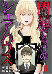 問題だらけのシェアハウス（分冊版）　【第15話】