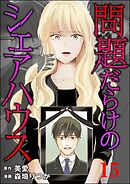 問題だらけのシェアハウス（分冊版）　【第15話】