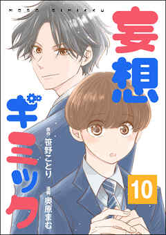 妄想ギミック（分冊版）　【第10話】