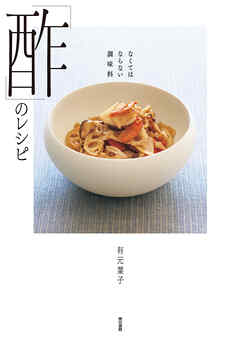 なくてはならない調味料　「酢」のレシピ