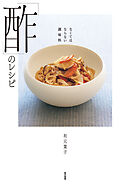 なくてはならない調味料　「酢」のレシピ