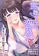 雪舞う夜に恋慕ふ―雪女と人間の純愛エッチ―1