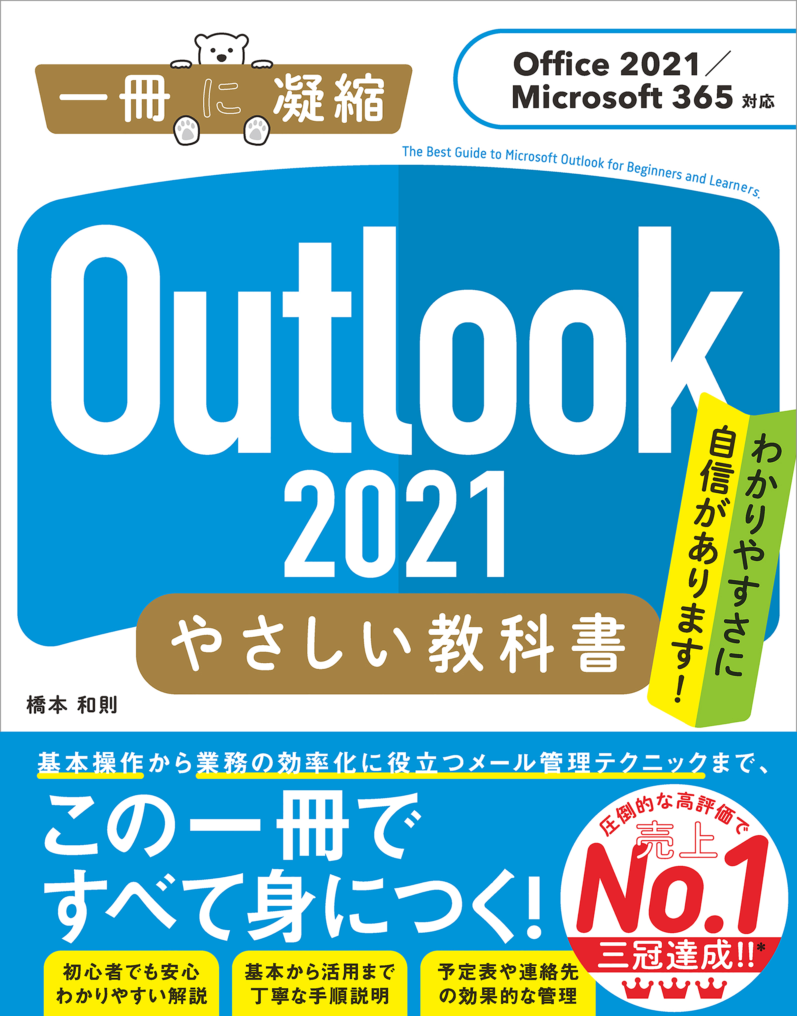 Outlook 2021 やさしい教科書［Office 2021／Microsoft 365対応