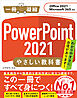 PowerPoint 2021 やさしい教科書［Office 2021／Microsoft 365対応］