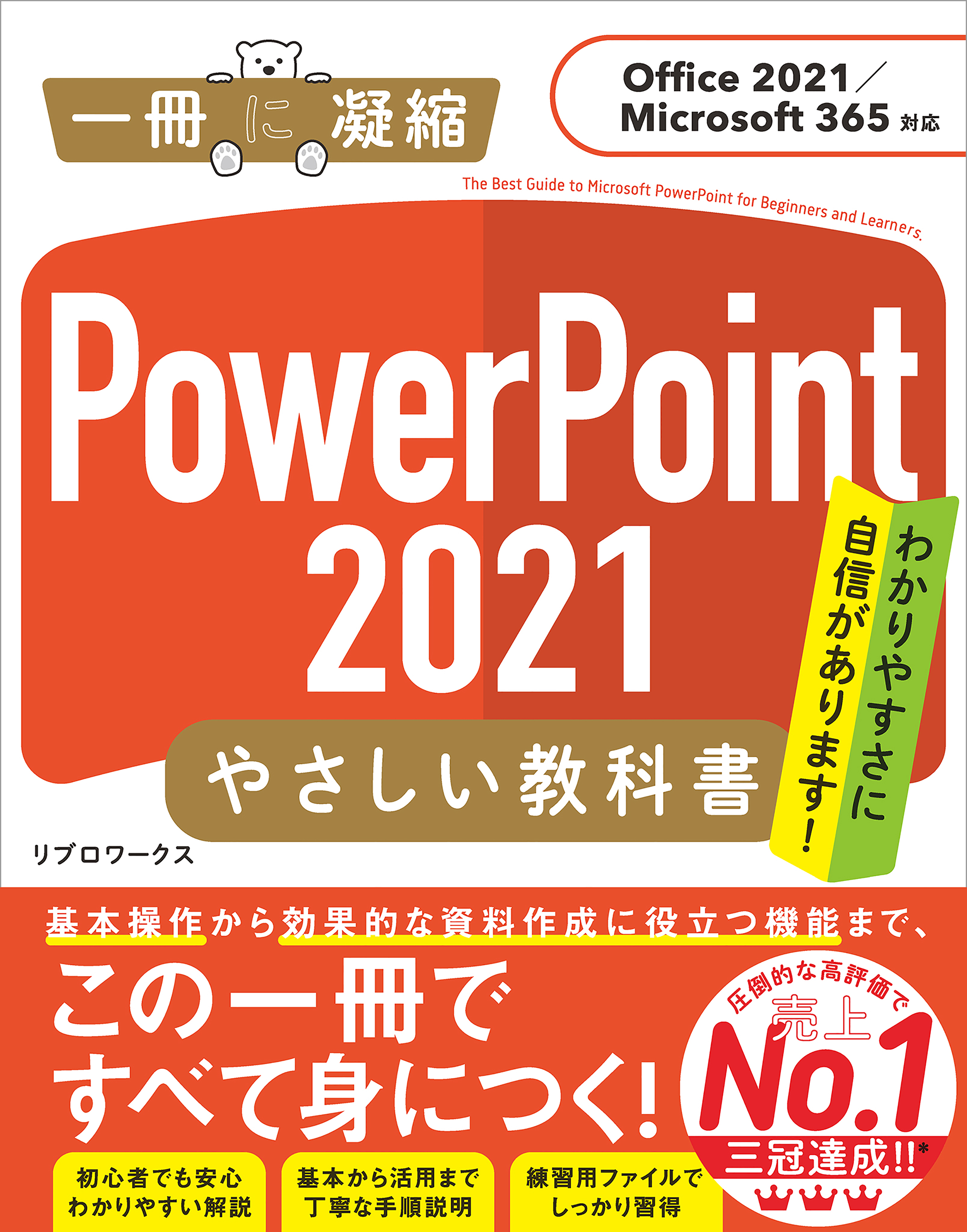 PowerPoint 2021 やさしい教科書［Office 2021／Microsoft 365