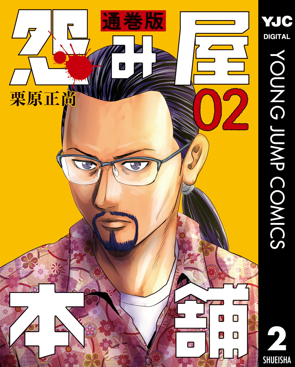怨み屋本舗 通巻版 2 栗原正尚 漫画 無料試し読みなら 電子書籍ストア ブックライブ