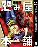 怨み屋本舗 通巻版 5
