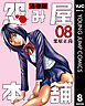 怨み屋本舗 通巻版 8
