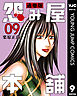 怨み屋本舗 通巻版 9