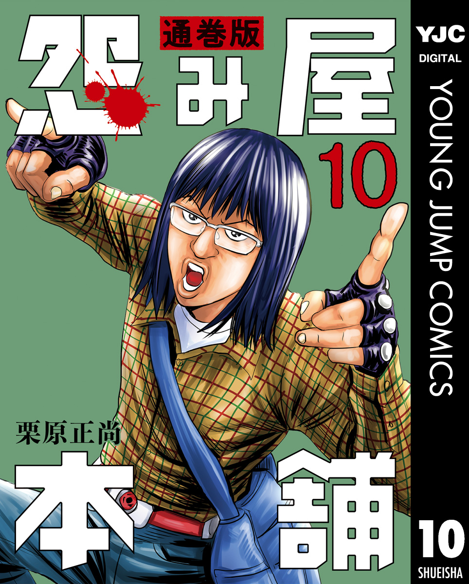 怨み屋本舗 通巻版 10 - 栗原正尚 - 漫画・ラノベ（小説）・無料試し