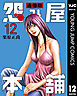怨み屋本舗 通巻版 12