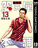怨み屋本舗 通巻版 13