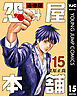 怨み屋本舗 通巻版 15