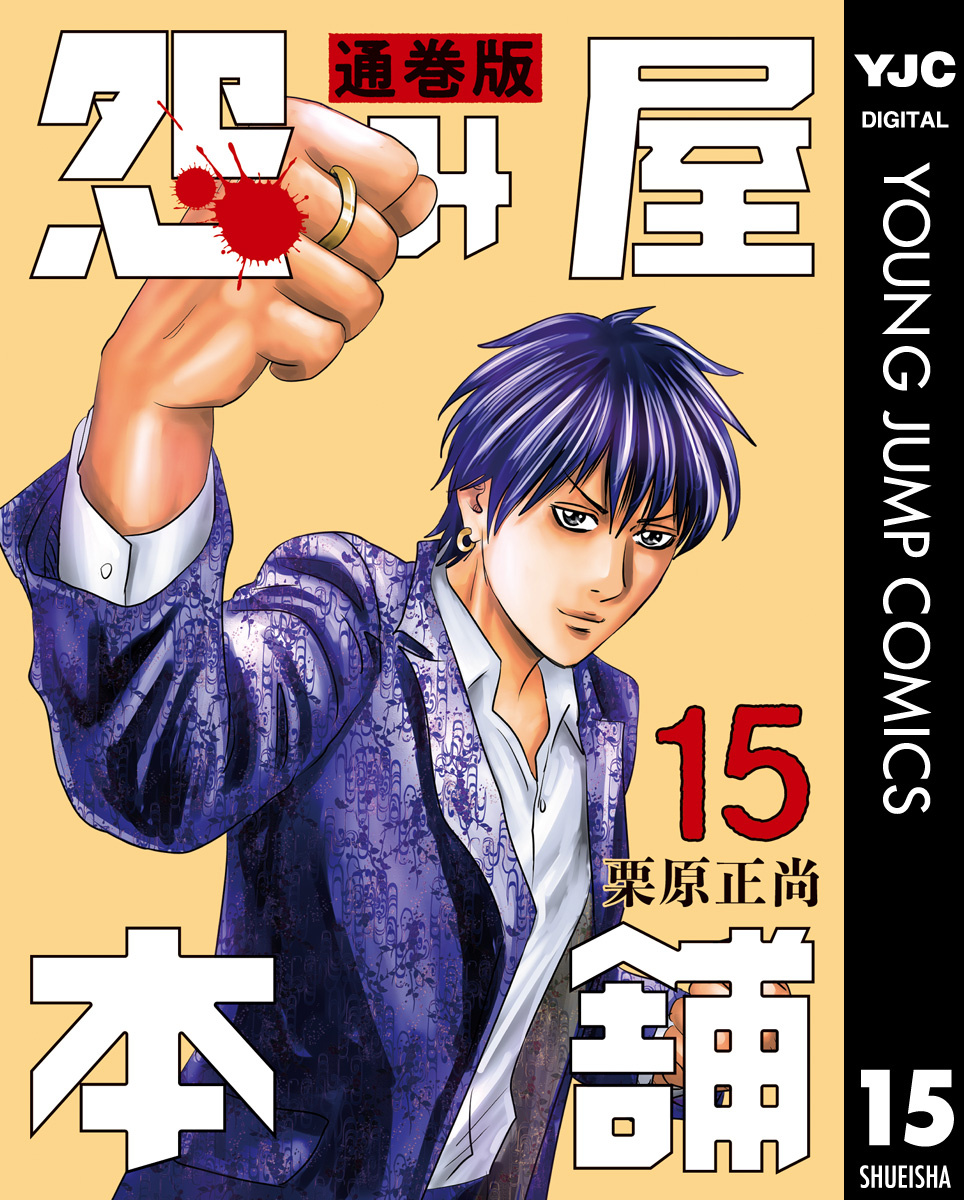 怨み屋本舗 通巻版 15 - 栗原正尚 - 漫画・ラノベ（小説）・無料試し