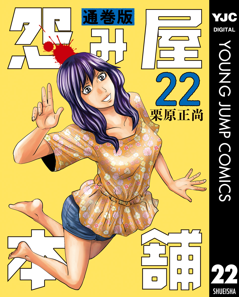 怨み屋本舗 通巻版 22 - 栗原正尚 - 青年マンガ・無料試し読みなら、電子書籍・コミックストア ブックライブ