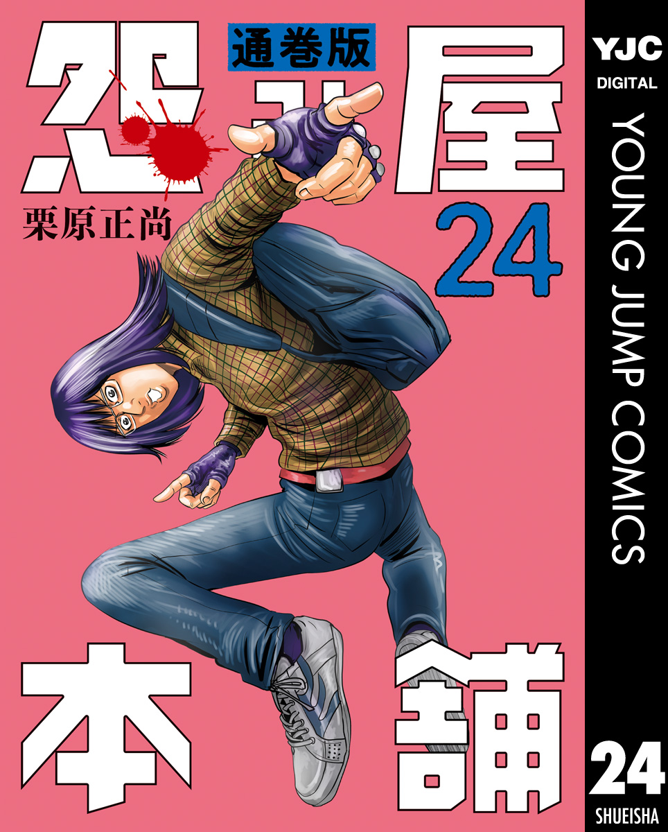 怨み屋本舗 通巻版 24 栗原正尚 漫画 無料試し読みなら 電子書籍ストア ブックライブ