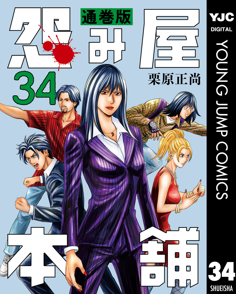 怨み屋本舗 通巻版 34 栗原正尚 漫画 無料試し読みなら 電子書籍ストア ブックライブ