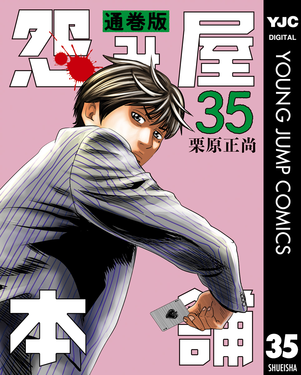 怨み屋本舗 通巻版 35 - 栗原正尚 - 漫画・ラノベ（小説）・無料試し