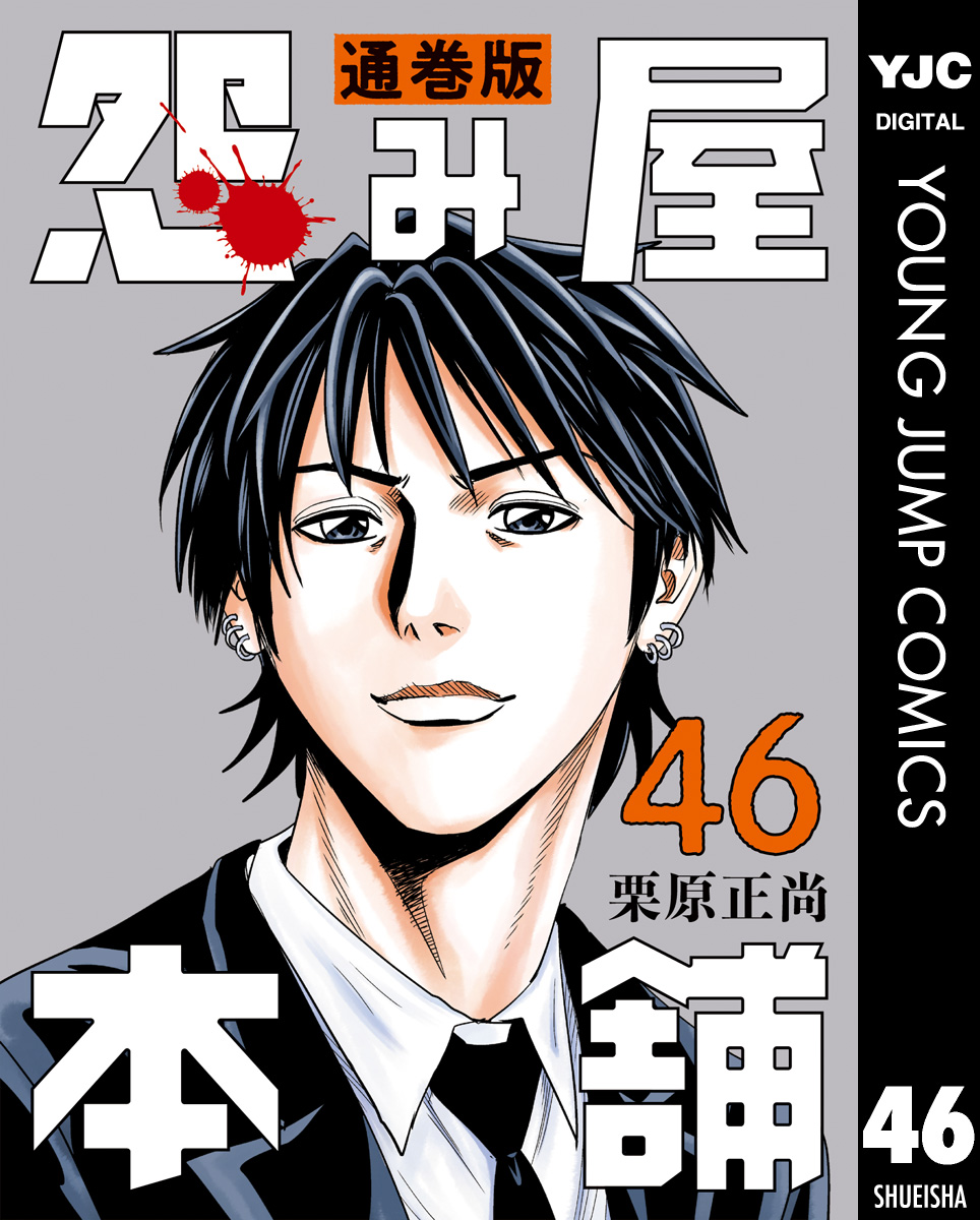 怨み屋本舗 通巻版 46 | ブックライブ