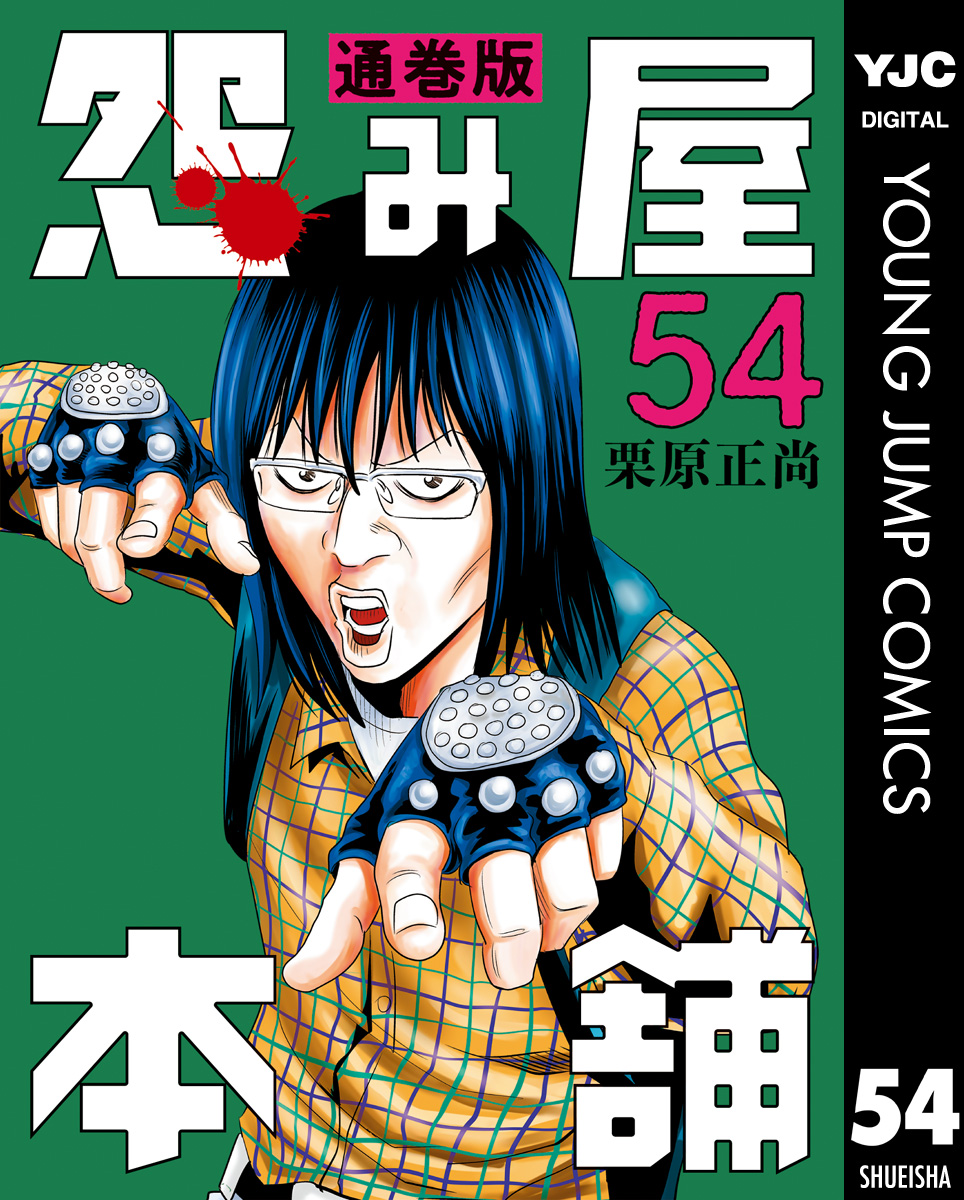 怨み屋本舗 通巻版 54 - 栗原正尚 - 漫画・ラノベ（小説）・無料試し