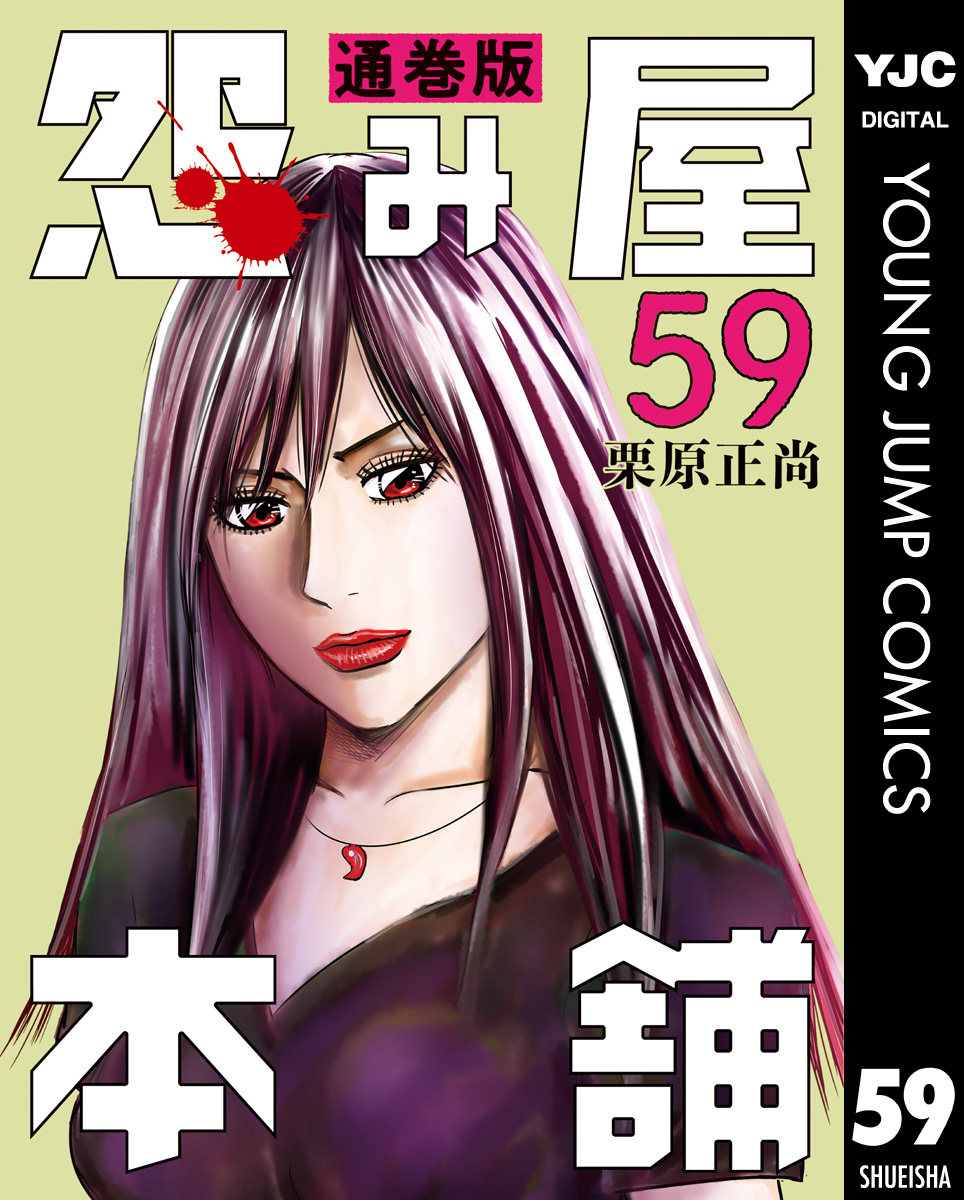 怨み屋本舗 通巻版 59 - 栗原正尚 - 電子書籍・無料漫画ならブックライブ