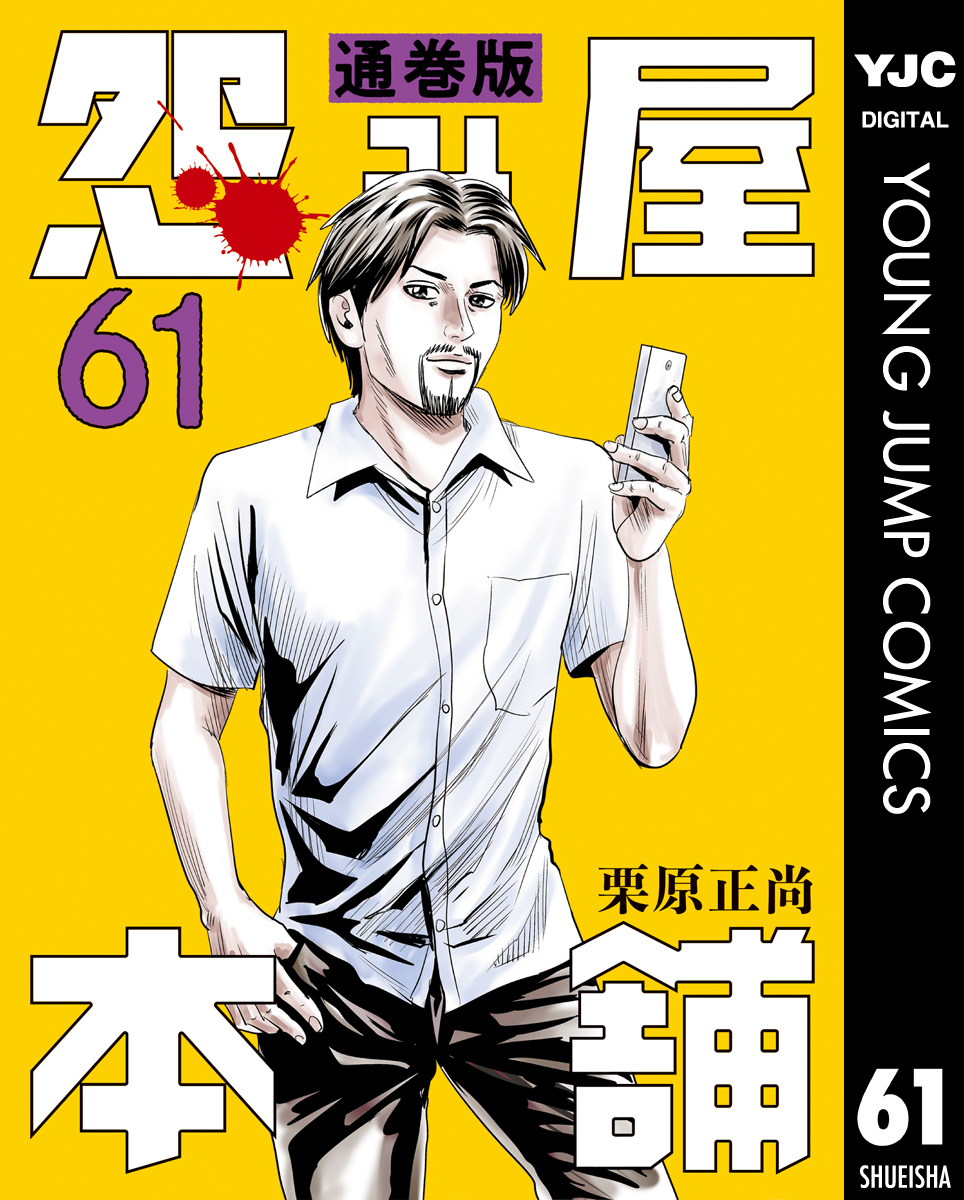 怨み屋本舗 通巻版 61 - 栗原正尚 - 漫画・ラノベ（小説）・無料試し