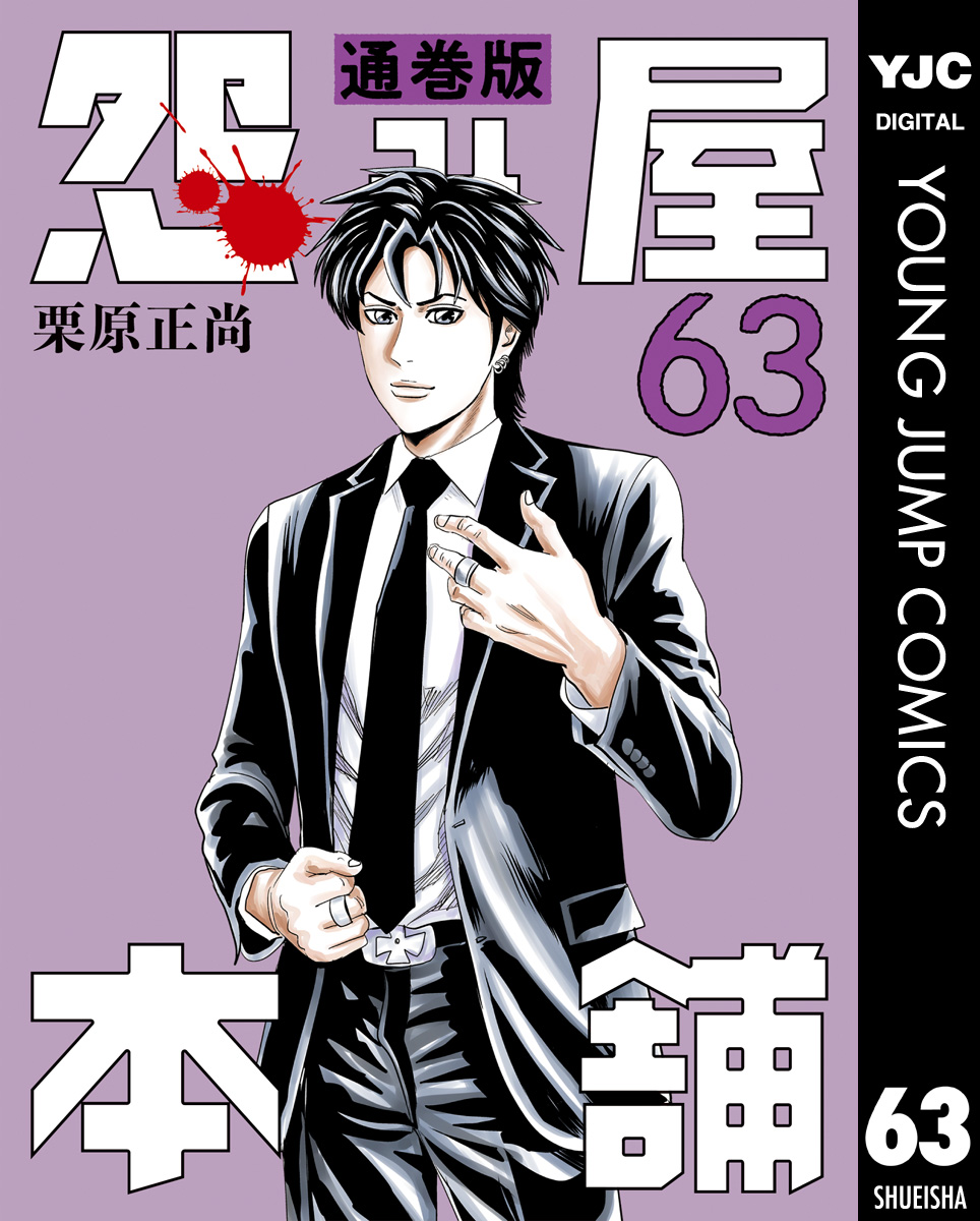 怨み屋本舗 通巻版 63 - 栗原正尚 - 漫画・無料試し読みなら、電子書籍