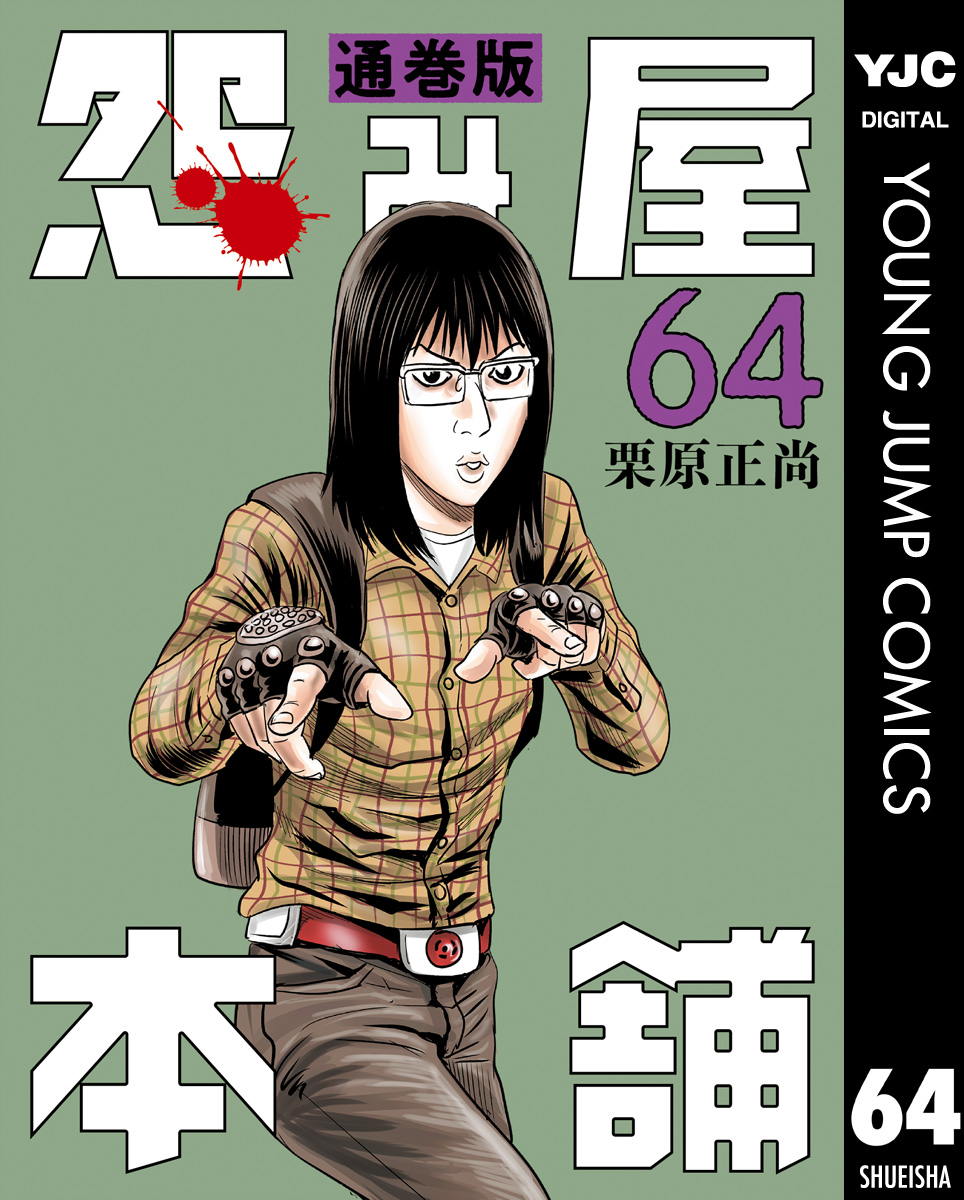 怨み屋本舗 通巻版 64 - 栗原正尚 - 漫画・ラノベ（小説）・無料試し