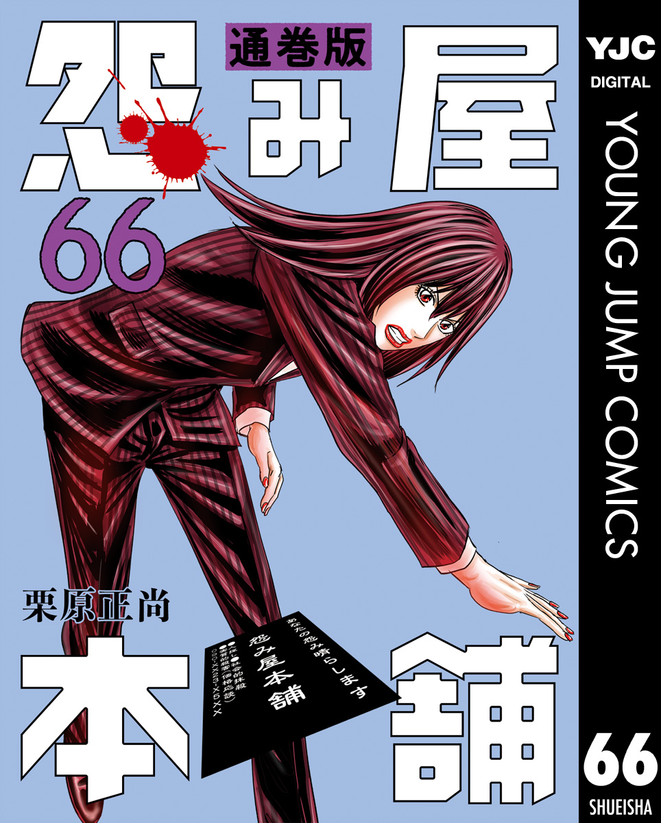 怨み屋本舗 通巻版 66 - 栗原正尚 - 漫画・ラノベ（小説）・無料試し