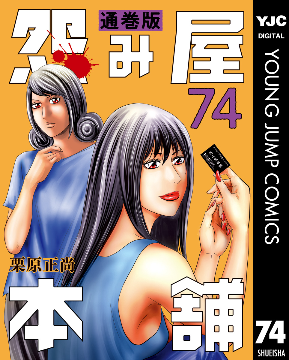 怨み屋本舗 通巻版 74 - 栗原正尚 - 漫画・ラノベ（小説）・無料試し