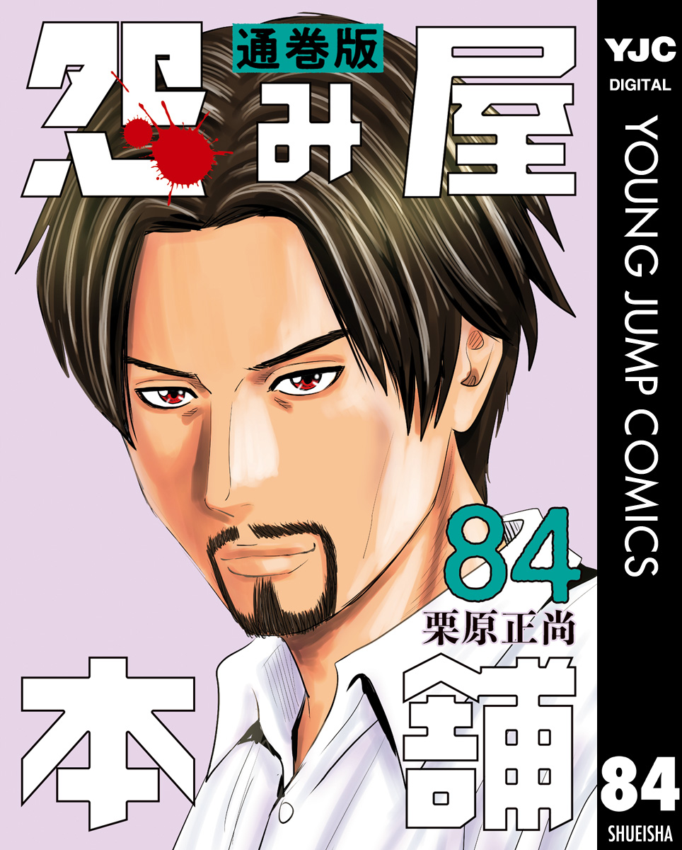 怨み屋本舗 通巻版 84 - 栗原正尚 - 漫画・ラノベ（小説）・無料試し