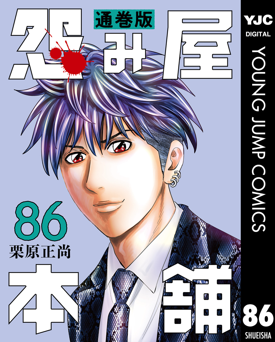 怨み屋本舗 通巻版 86 - 栗原正尚 - 漫画・ラノベ（小説）・無料試し