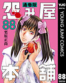 怨み屋本舗 通巻版 88