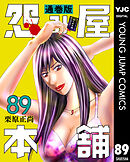 怨み屋本舗 通巻版 89
