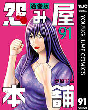 怨み屋本舗 通巻版