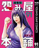 怨み屋本舗 通巻版 91