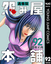 怨み屋本舗 通巻版