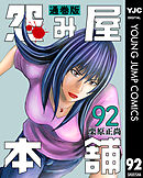 怨み屋本舗 通巻版 92