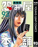 怨み屋本舗 通巻版 93