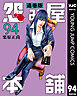 怨み屋本舗 通巻版 94