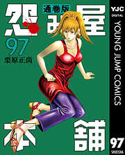 怨み屋本舗 通巻版