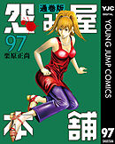怨み屋本舗 通巻版 97