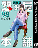 怨み屋本舗 通巻版 98