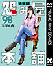 怨み屋本舗 通巻版 98