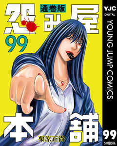 怨み屋本舗 通巻版 99