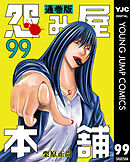 怨み屋本舗 通巻版 99