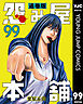 怨み屋本舗 通巻版 99