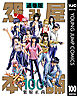 怨み屋本舗 通巻版 100