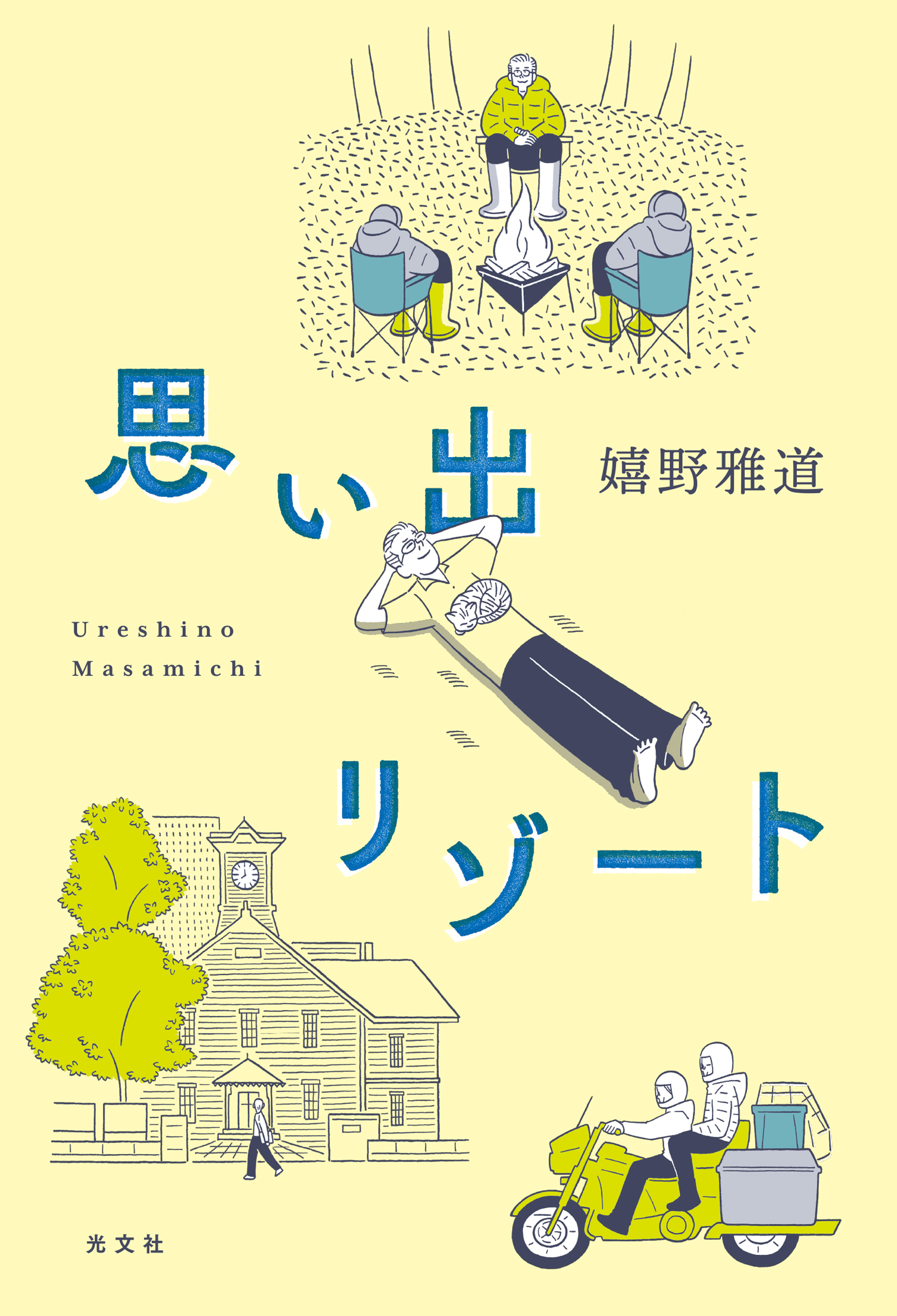 思い出リゾート 別冊付録 ロケの手応えゼロだった 水曜どうでしょう の新作はなぜおもしろかったのか 嬉野雅道 漫画 無料試し読みなら 電子書籍ストア ブックライブ